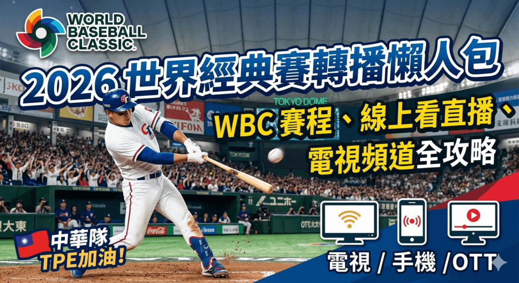 2026世界棒球經典賽轉播