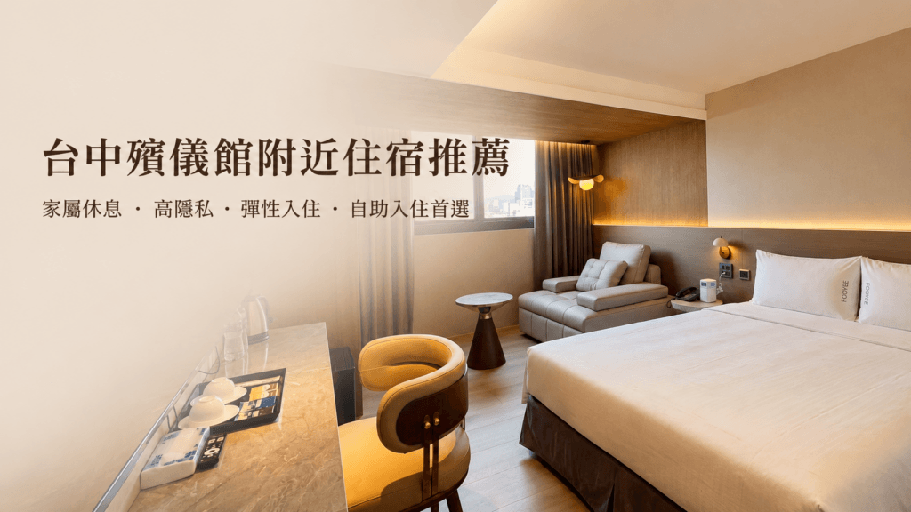 台中殯儀館附近住宿指南