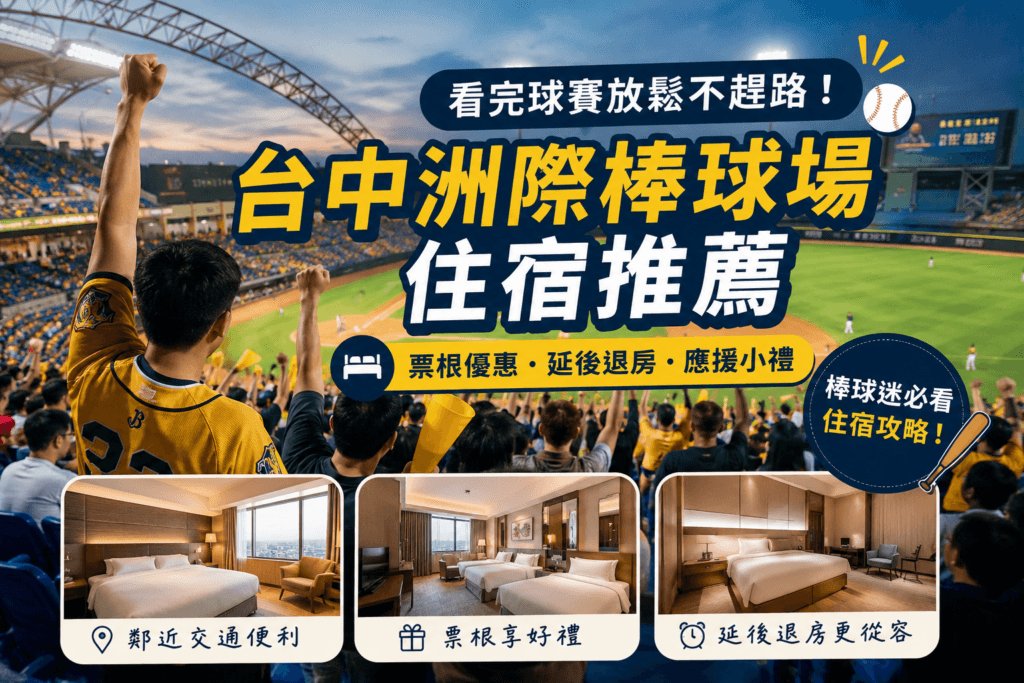 台中洲際棒球場住宿推薦：看球票根優惠與棒球賽應援住宿整理